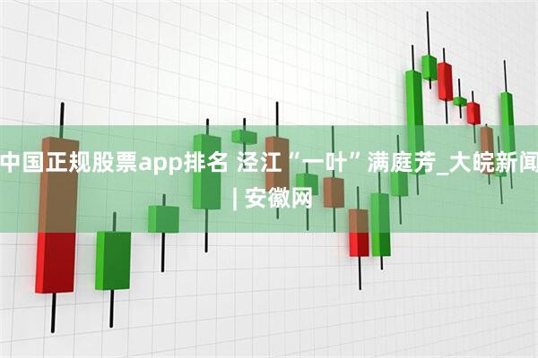 中国正规股票app排名 泾江“一叶”满庭芳_大皖新闻 | 安徽网