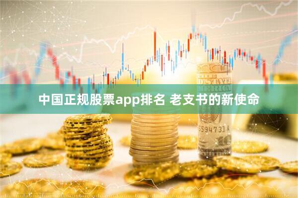 中国正规股票app排名 老支书的新使命